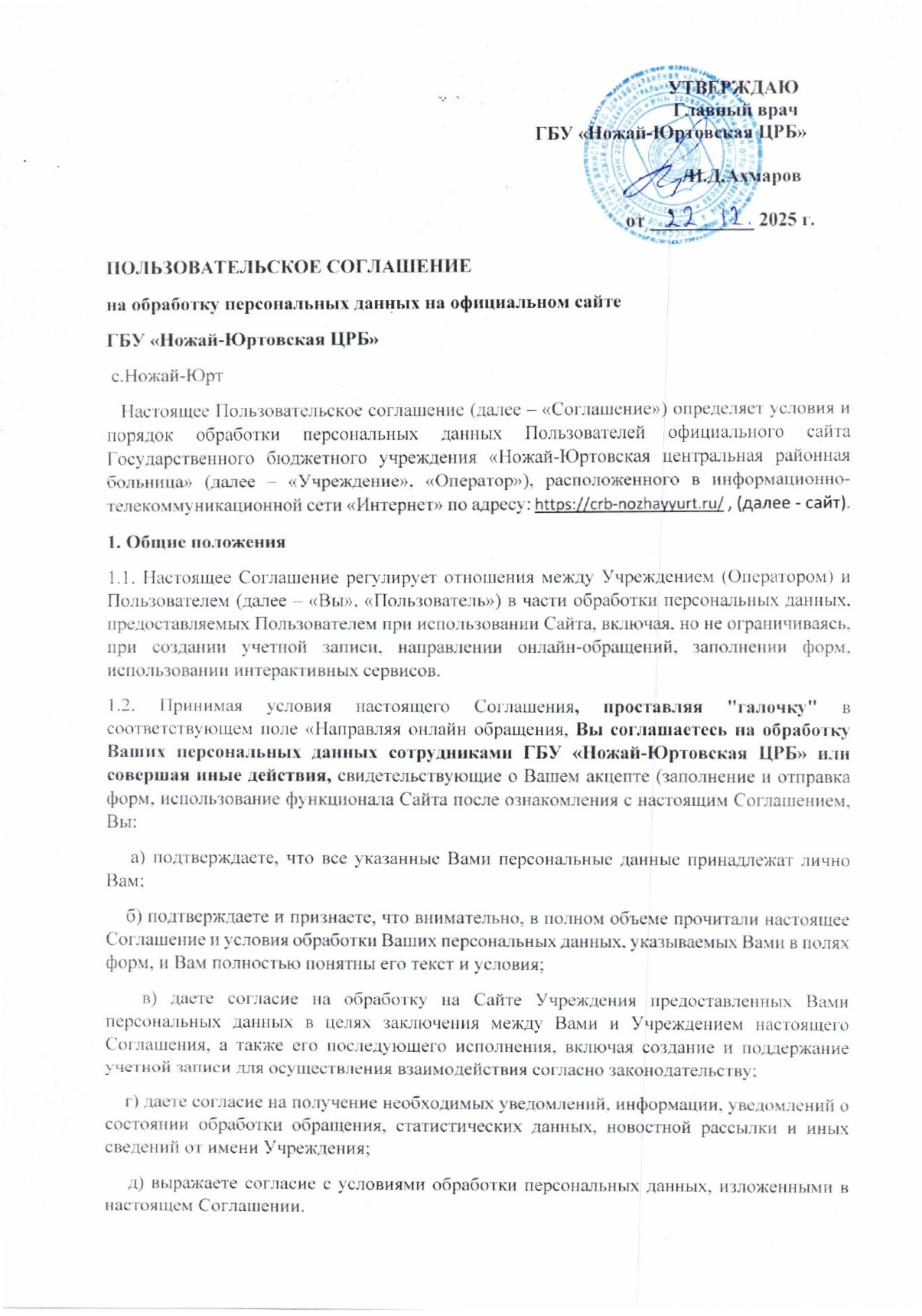 Пользовательское соглашение на обработку персональных данных на официальном сайте.