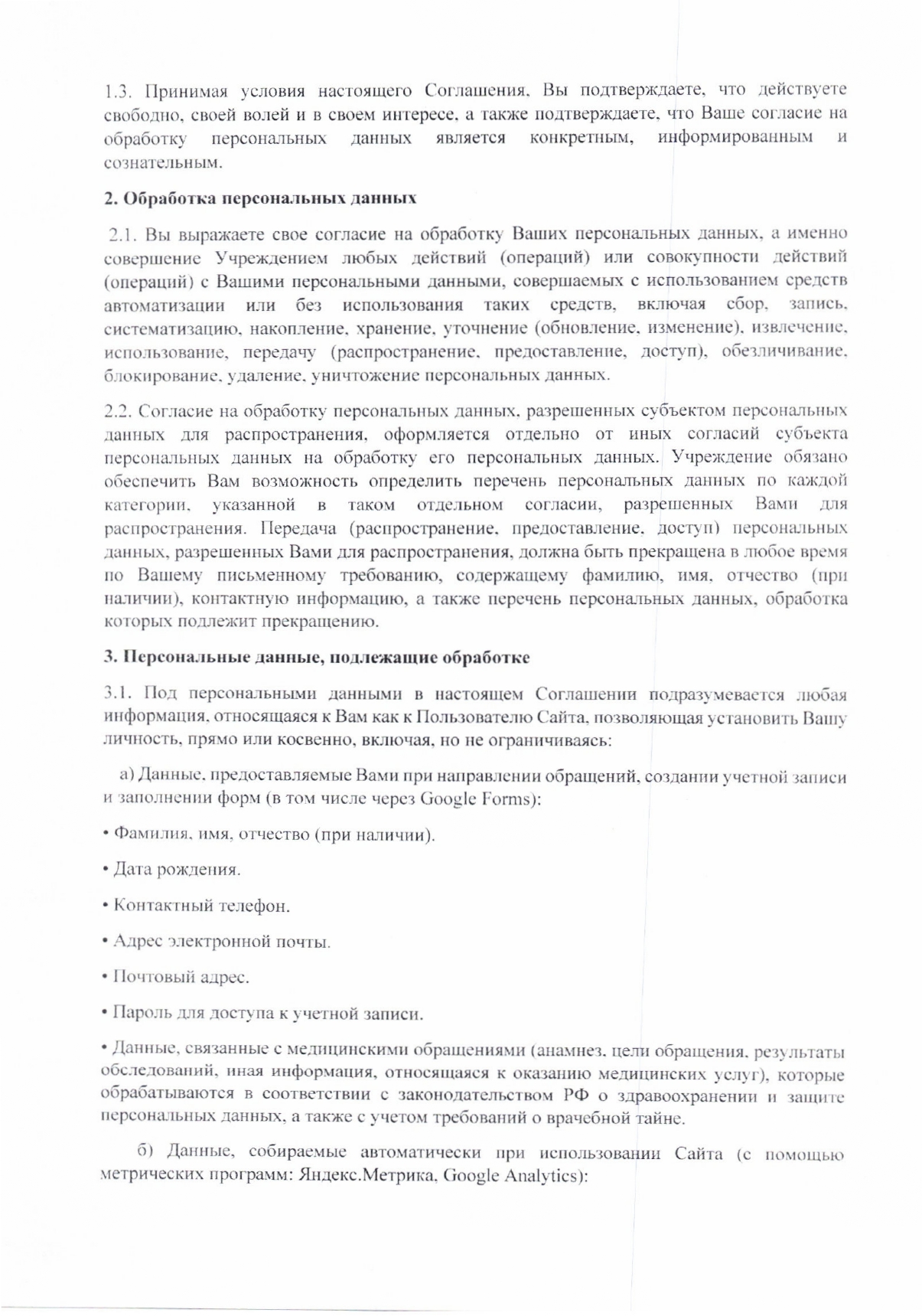 Пользовательское соглашение на обработку персональных данных на официальном сайте.