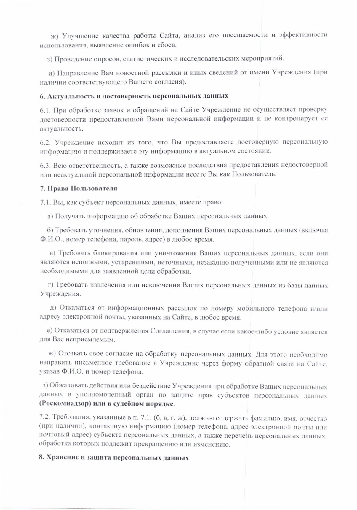 Пользовательское соглашение на обработку персональных данных на официальном сайте.