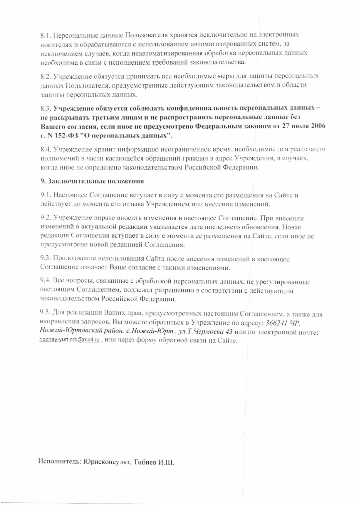 Пользовательское соглашение на обработку персональных данных на официальном сайте.